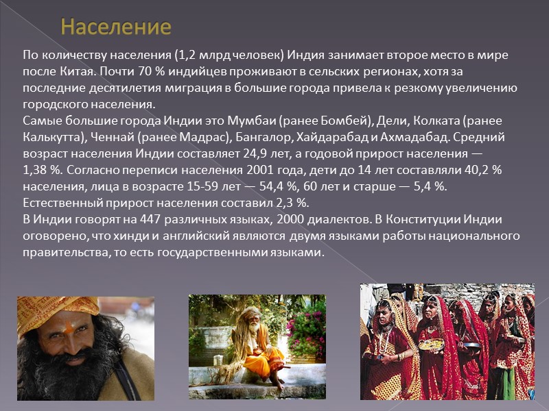 Население По количеству населения (1,2 млрд человек) Индия занимает второе место в мире после